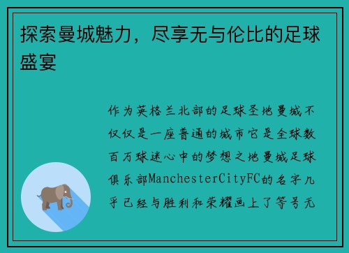 探索曼城魅力，尽享无与伦比的足球盛宴