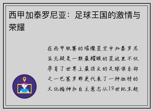 西甲加泰罗尼亚：足球王国的激情与荣耀