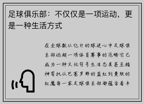 足球俱乐部：不仅仅是一项运动，更是一种生活方式