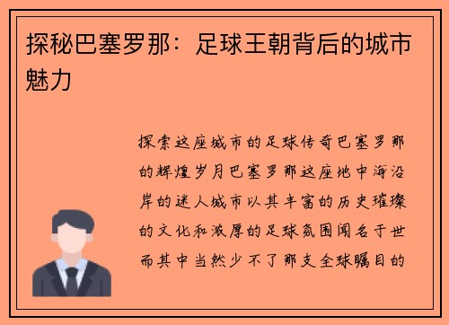 探秘巴塞罗那：足球王朝背后的城市魅力