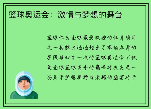 篮球奥运会：激情与梦想的舞台
