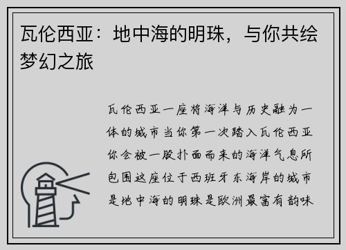 瓦伦西亚：地中海的明珠，与你共绘梦幻之旅