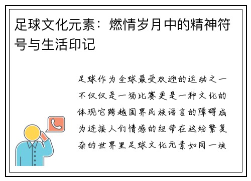 足球文化元素：燃情岁月中的精神符号与生活印记