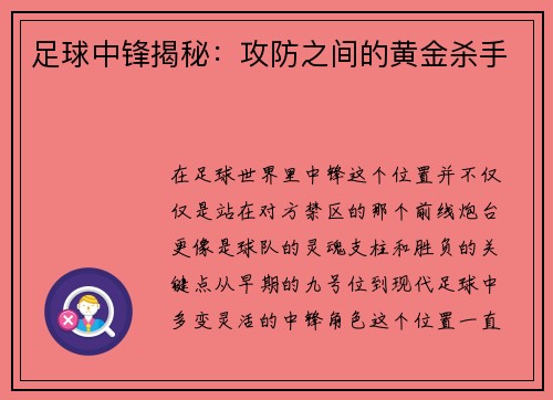 足球中锋揭秘：攻防之间的黄金杀手