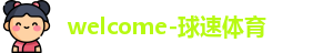 球速体育